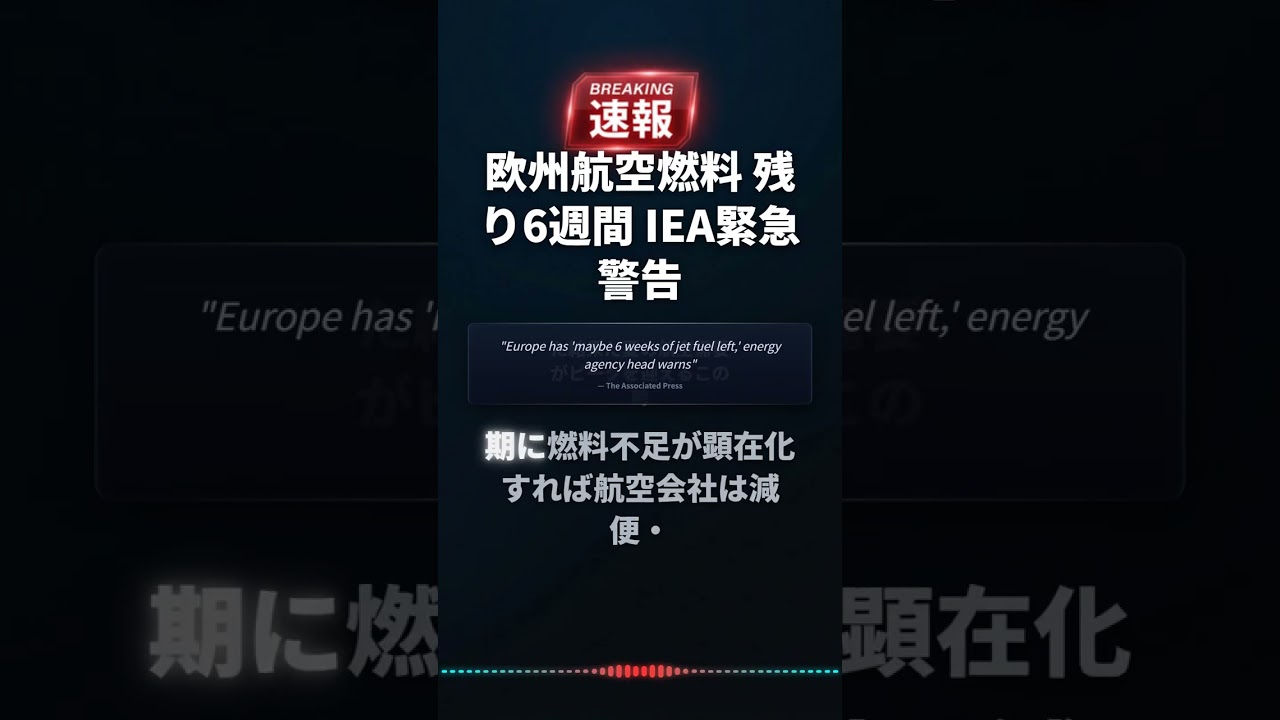 欧州航空燃料 残り6週間 IEA緊急警告