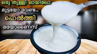 💯ഒരു തുള്ളി ഓയിലോ മുട്ടയോ വേണ്ട 👌മയോണൈസ് ഇനി ഇങ്ങനെ ഉണ്ടാക്കി നോക്കൂ|Healthy Mayonnaise Recipe