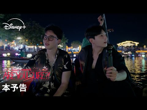 Are You Sure?! シーズン2 Video1