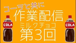 〔作業配信〕ミルクチョコ#3