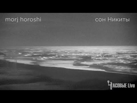 Morj Horoshi - Nikita's Dream (Часовые Live ASMR)