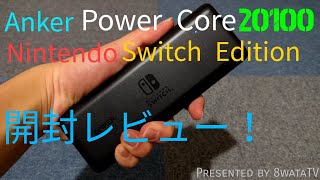 【開封レビュー】Anker PowerCore 20100 Nintendo Switch Edition 開封レビュー！