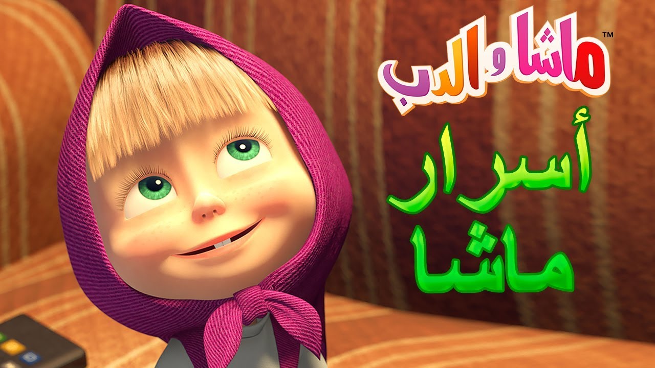 ماشا والدب