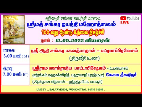 12.5.2022 | Sri Sankara Jayanthi Mahothsavam |Centenary Year Celebrations |Adhanakkottai Live|Part-2