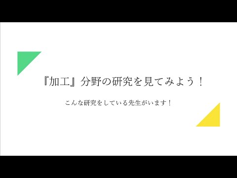 フードチェーンを学ぶ 『加工』分野