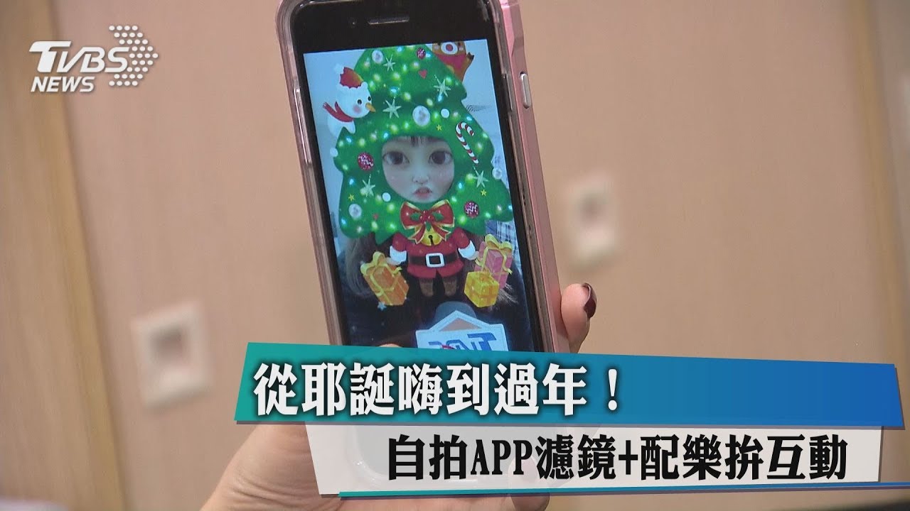 從耶誕嗨到過年! 自拍APP濾鏡+配樂拚互動