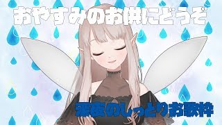 【歌枠】しっとりボカロ歌うよ【にじさんじ/える】