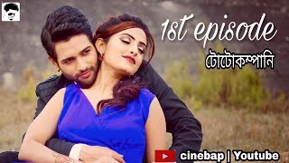 টোটোকম্পানি 1st episode | bengali comedy web series 2019 | cinebap production