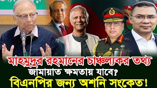 মাহমুদুর রহমানের একি বক্তব্য! বিএনপির জন্য চরম অশনি সংকেত! 😱🔥 #mahmudur_rahman
