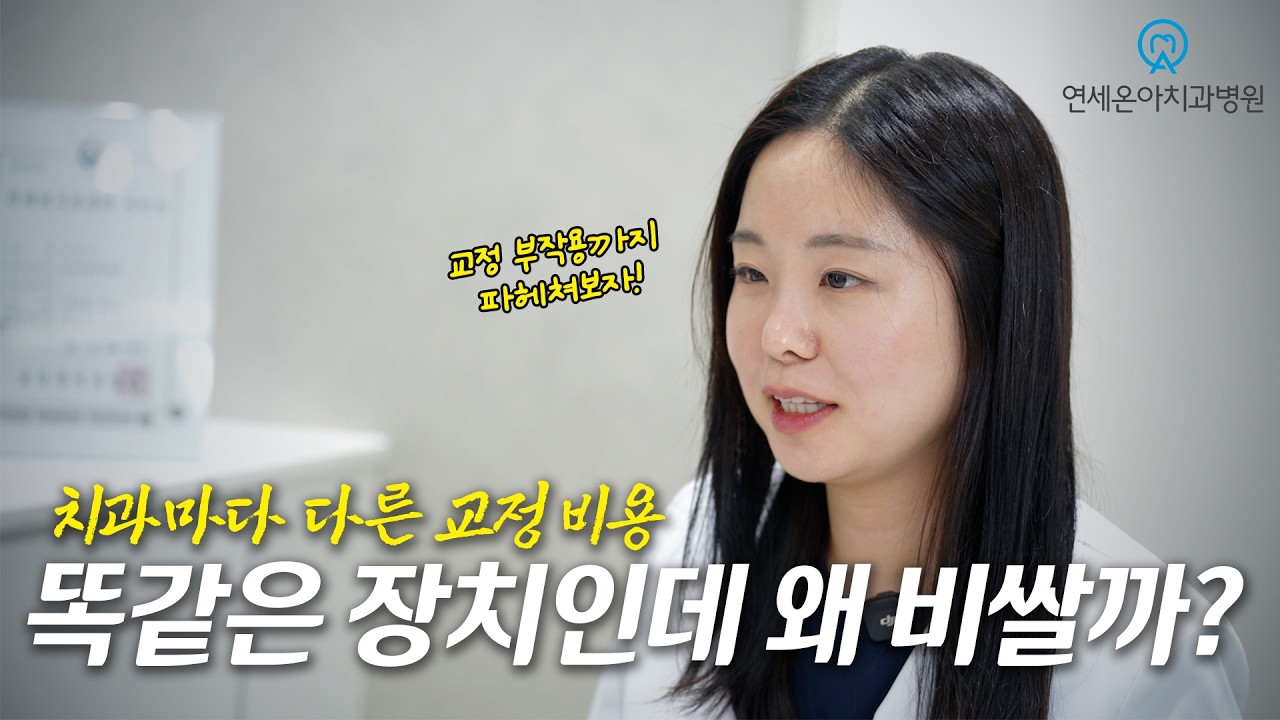 교정 비용은 왜 치과마다 다를까요?
