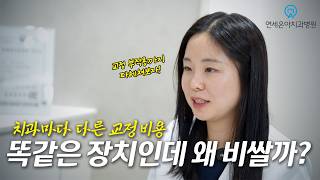 치과별 교정 가격차이, 투명교정(인비절라인) 과정 등