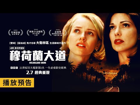 《穆荷蘭大道》預告片：官方預告