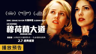 [情報] 穆荷蘭大道 4K數位修復版 2/7重映
