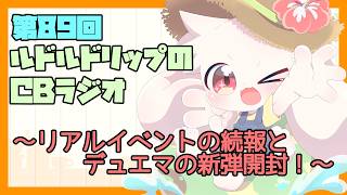 【雑談】ルドルドリップのCBラジオ 第89回～リアルイベントの続報とデュエマの新弾開封！～【うさぎVtuber】