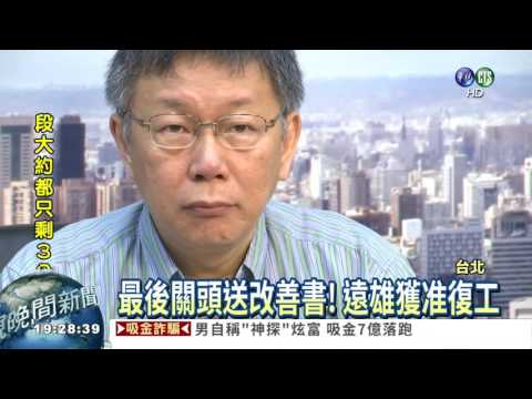 遠雄續蓋巨蛋 市府保留解約權