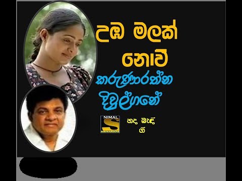 UMBA MALAK NOVI ------- උඹ මලක් නොවී  ------- karunaratne Diwulgane