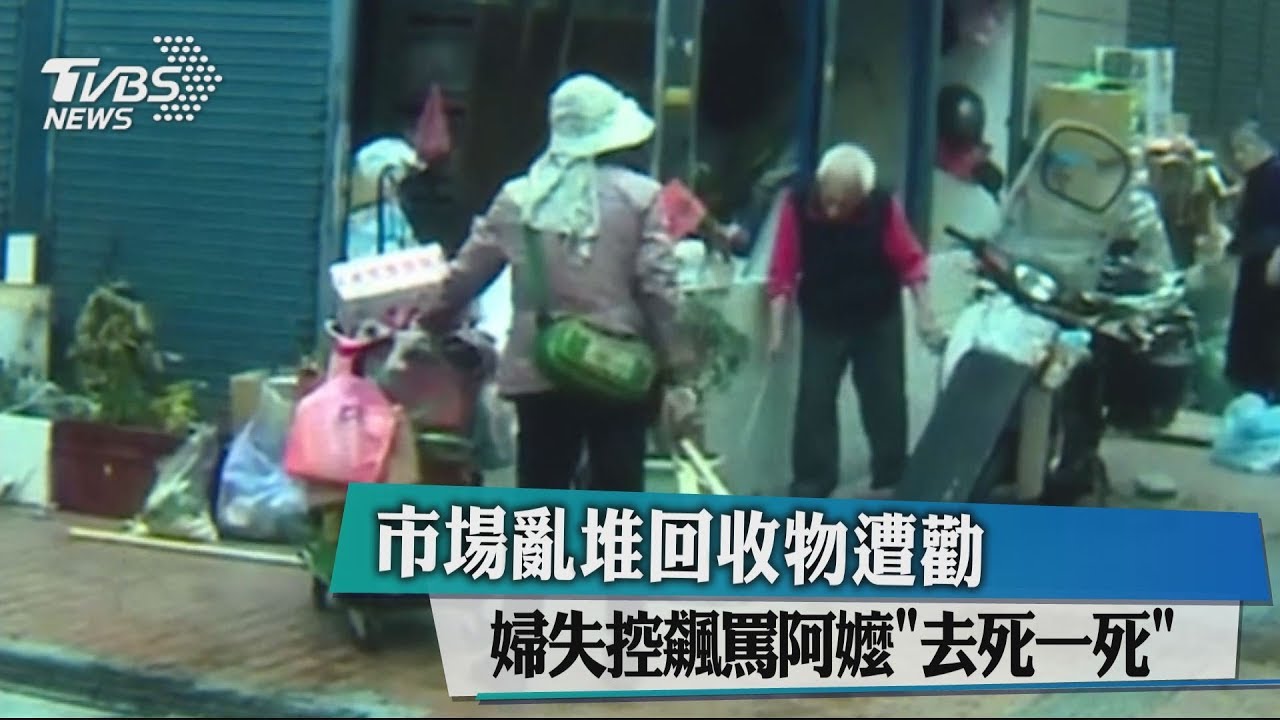 市場亂堆回收物遭勸 婦失控飆罵阿嬤「去死一死」