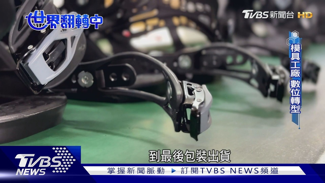 影音/AI翻轉傳產!老師傅變GPT 線材加工、老牌模具廠拚智慧製造