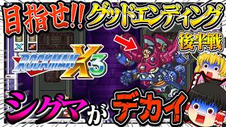 【ゆっくり実況】グッドエンディングを目指せ！！ロックマンX３後半 スーパーファミコン【レトロゲーム】