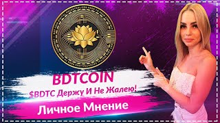 🚀 Я продолжаю HODLить $BDTC — вот зачем! 🔥