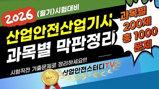 🎯[과목별 벼락치기 1000문제]⭐️ [2025년 산업안전산업기사]⭐️1.5배속 추천!!!⭐️과목별 200문제씩 정리⭐️더 보기란에 타임라인 ⭐️일상 생활 중 정리!!!
