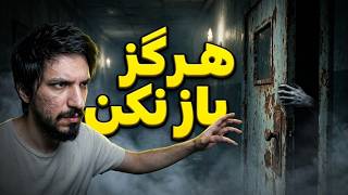 بازی ترسناک