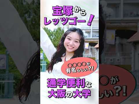 大学生がいく！【駅チカ動画 宝塚萹:大阪成蹊大学】