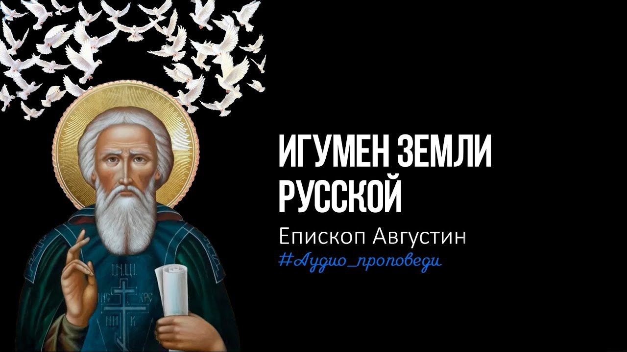 Игумен Земли Русской. Сергий Радонежский. Проповедь