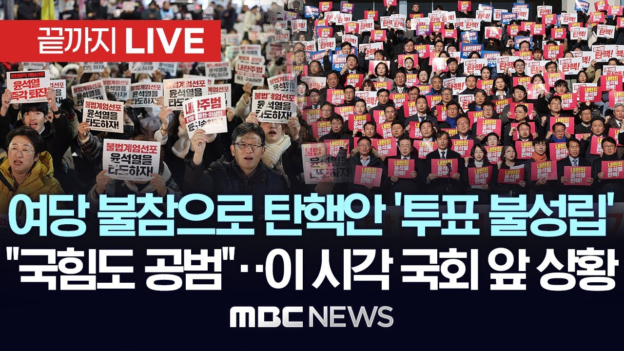 국회 앞 ‘윤석열 퇴진’ 대규모 집회..이 시각 국회 상황  - [끝까지LIVE] MBC뉴스 2024년 12월 07일
