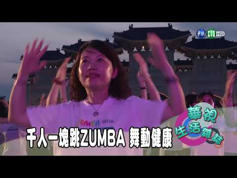 千人一塊跳ZUMBA 舞動健康