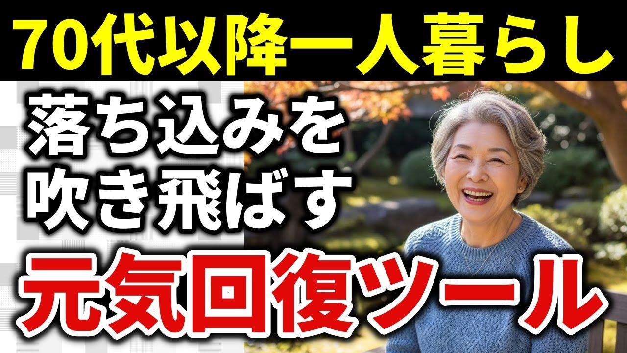 【老後おひとり様対策】独居の寂しさに効く「元気回復リスト」これがないと老後がつらい…