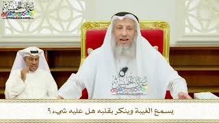 379 - يسمع الغيبة وينكر بقلبه هل عليه شيء؟ - عثمان الخميس