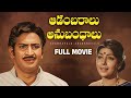 Adambaralu Anubandhalu Telugu Full Movie Krishna Sharada Savitri Prabhakar Reddy
