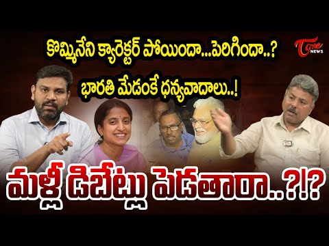 Appasani Rajesh Speaks About Kommineni Srinivasa Rao | కొమ్మినేని క్యారెక్టర్ పోయిందా...పెరిగిందా..?