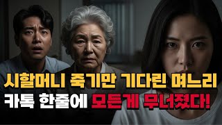 Download lagu [사연드라마] 시할머니 죽기만 기다린 며느리 카톡 한줄에 모든 게 무너졌다! mp3