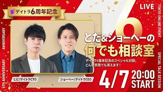 【初見も大歓迎】デイトラ何でもお悩み相談会【Webスキル、転職、フリーランス、副業】