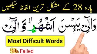 Download lagu Para 28 Most Difficult Words | 90% People Read These Wrong | Quran Tajweed Lesson mp3 Download lagu Para 28 Most Difficult Words | 90% People Read These Wrong | Quran Tajweed Lesson mp3