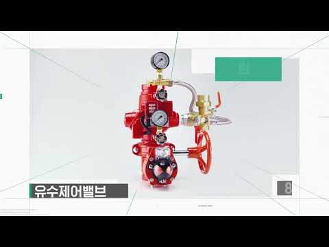 TKG애강 스프링클러헤드, 유수제어밸브
