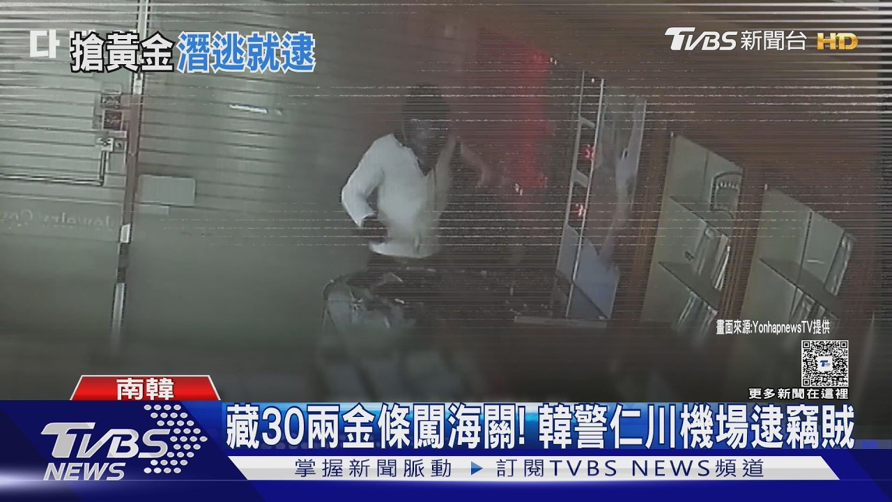 影音/身藏30兩金條闖海關! 韓賊闖銀樓掃光黃金 仁川機場被逮