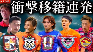 とんでもない事になってきました。Jリーグ2026夏の移籍考察LIVE Part5！村越を射止めたのはなんと宮崎！得点王・田村翔太はなぜ愛媛へ？その他、大荒れ移籍ばっかりでした。心が大変です。