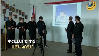 Բանակի օրը՝ փշալարերից այն կողմ. հարկ եղած դեպքում դատապարտյալները կկանգնեն զինվորի կողքին