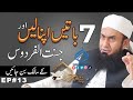 Adapt 7 Traits To Own Jannat Ul Firdous Maulana Tariq Jamil S4 EP 13