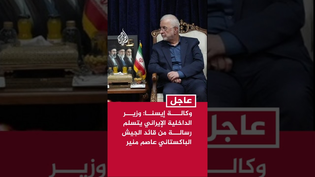 فيديو | وكالة إيسنا: وزير الداخلية الإيراني يتسلم رسالة من قائد الجيش الباكستاني عاصم منير