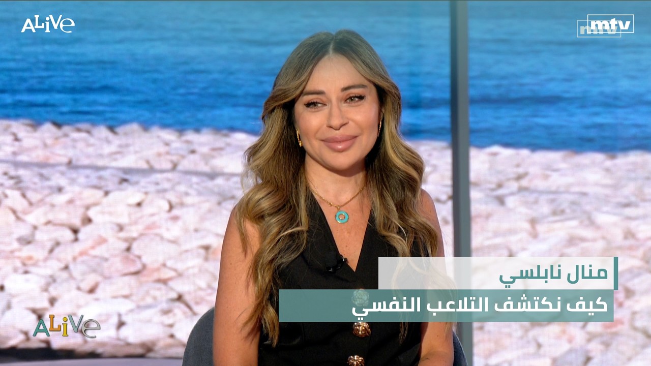 منال نابلسي  - كيف نكتشف التلاعب النفسي