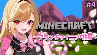 #4【安眠マイクラ】ダイヤモンドを求めて #叶恋社長