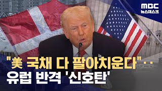 "덴마크 연기금, 미 국채 전량 매각"‥트럼프가 불붙인 유럽의 분노 (2026.01.21/뉴스데스크/MBC)