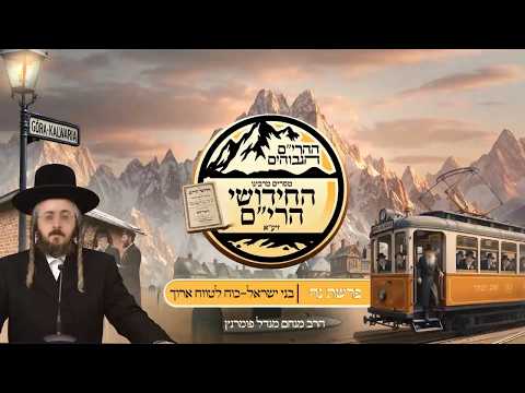 ההרים הגבוהים - חידושי הרי"ם - יום ה' נח