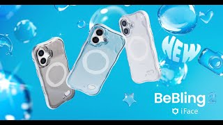 【iFace公式】iFaceから、新しく「BeBling 2」が登場。ウルウル×キラキラ！新感覚のモバイルアクセサリー