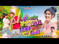 तोर मोर प्यार टिकी की नई टिकी Singer Suraj Kumar New N