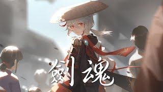 Nightcore - 劍魂 (中文歌詞Lyrics) 【MAD】